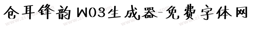 仓耳锋韵 W03生成器字体转换